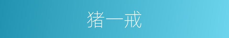 猪一戒的同义词