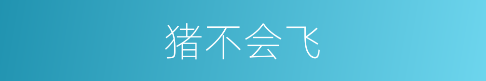 猪不会飞的同义词