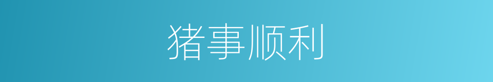 猪事顺利的同义词