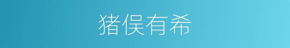 猪俣有希的同义词