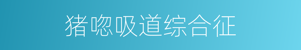 猪唿吸道综合征的同義詞