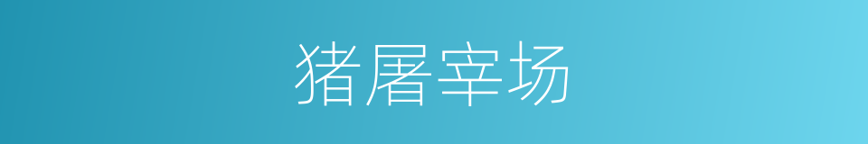 猪屠宰场的同义词