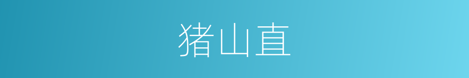 猪山直的同义词