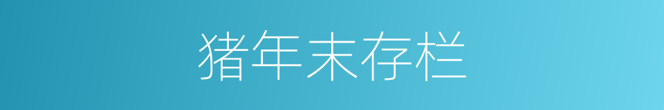 猪年末存栏的同义词