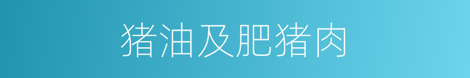 猪油及肥猪肉的同义词