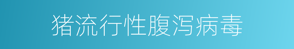 猪流行性腹泻病毒的同义词