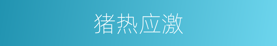猪热应激的同义词