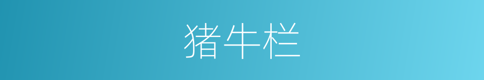 猪牛栏的同义词