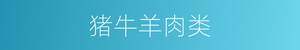 猪牛羊肉类的同义词