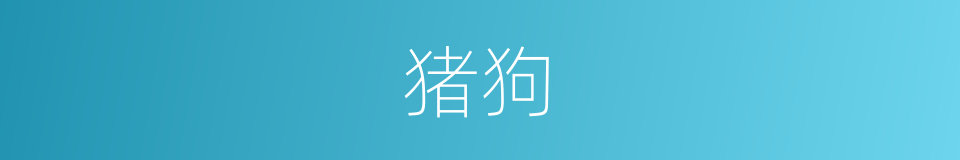 猪狗的意思