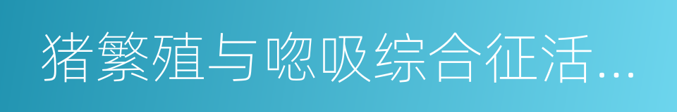 猪繁殖与唿吸综合征活疫苗的同義詞