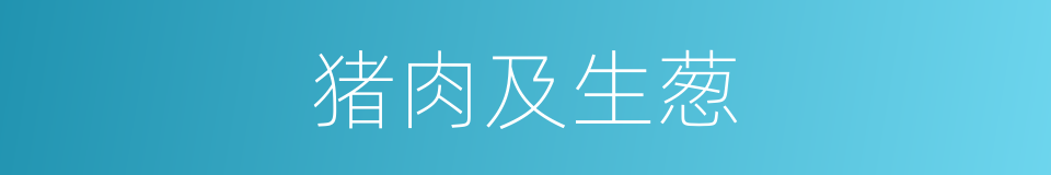 猪肉及生葱的同义词