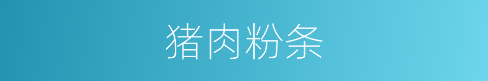 猪肉粉条的同义词