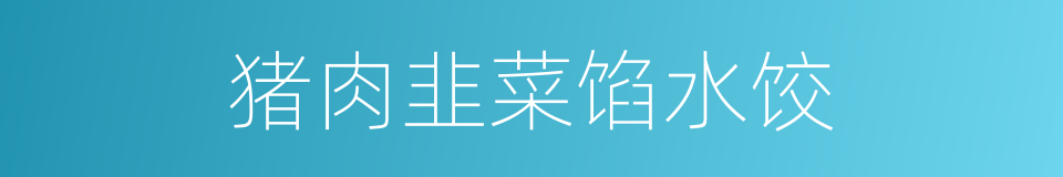 猪肉韭菜馅水饺的同义词