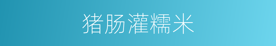 猪肠灌糯米的同义词