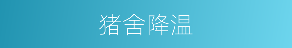 猪舍降温的同义词