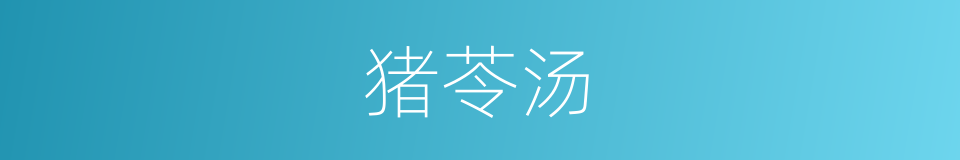 猪苓汤的同义词