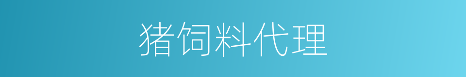 猪饲料代理的同义词