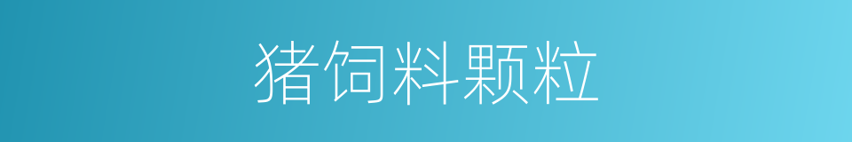 猪饲料颗粒的同义词