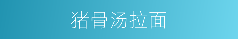 猪骨汤拉面的同义词