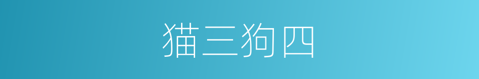 猫三狗四的意思