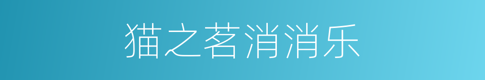 猫之茗消消乐的同义词