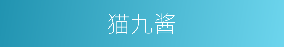 猫九酱的同义词