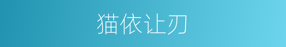 猫依让刃的同义词