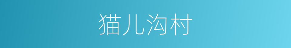 猫儿沟村的同义词