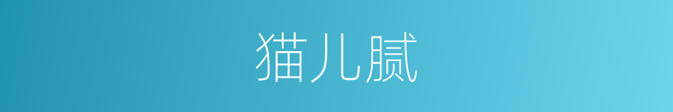 猫儿腻的意思