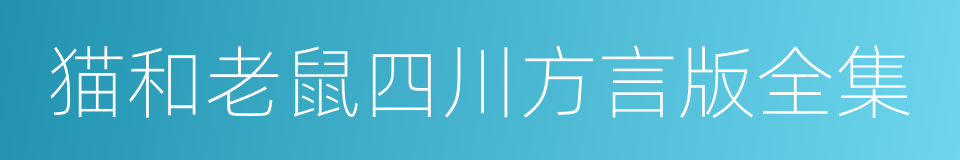 猫和老鼠四川方言版全集的同义词