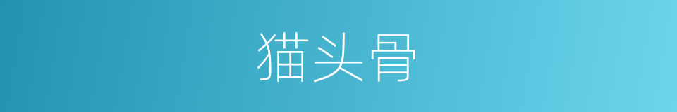 猫头骨的同义词