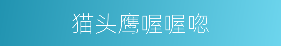 猫头鹰喔喔唿的同義詞