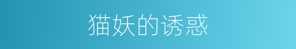 猫妖的诱惑的同义词