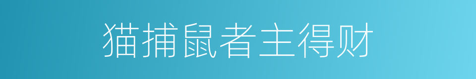 猫捕鼠者主得财的同义词