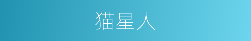 猫星人的同义词