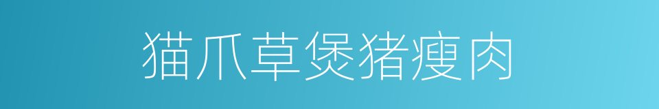 猫爪草煲猪瘦肉的同义词