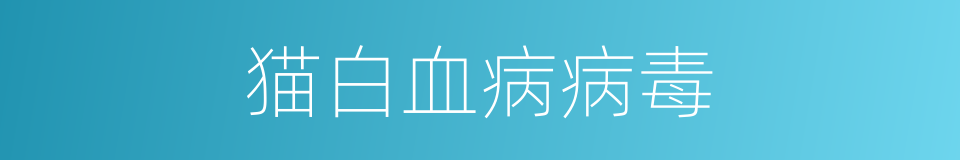 猫白血病病毒的同义词