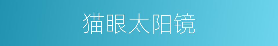 猫眼太阳镜的同义词