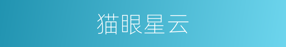 猫眼星云的同义词