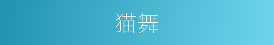 猫舞的同义词