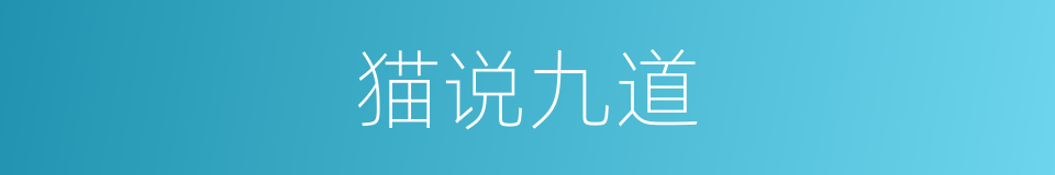 猫说九道的意思