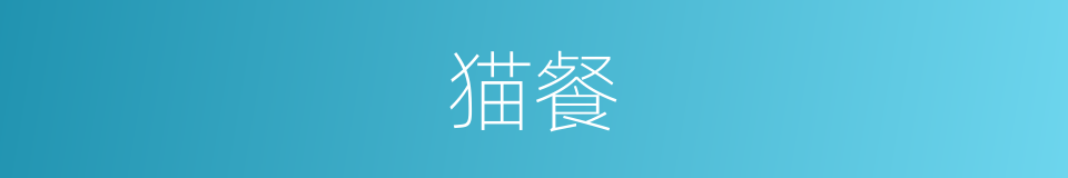 猫餐的同义词