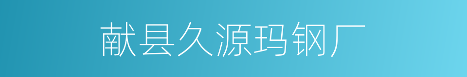 献县久源玛钢厂的同义词