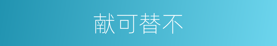 献可替不的同义词