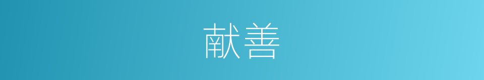 献善的意思