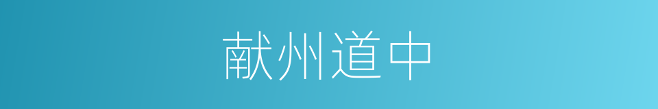 献州道中的同义词