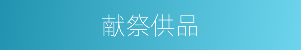 献祭供品的同义词