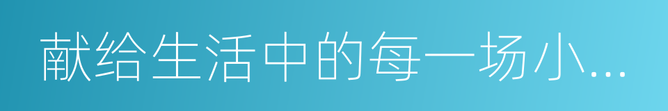 献给生活中的每一场小聚会的同义词