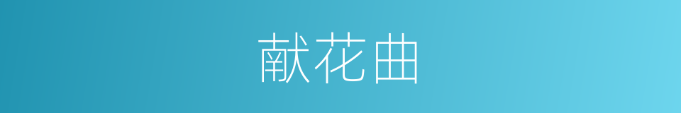 献花曲的同义词
